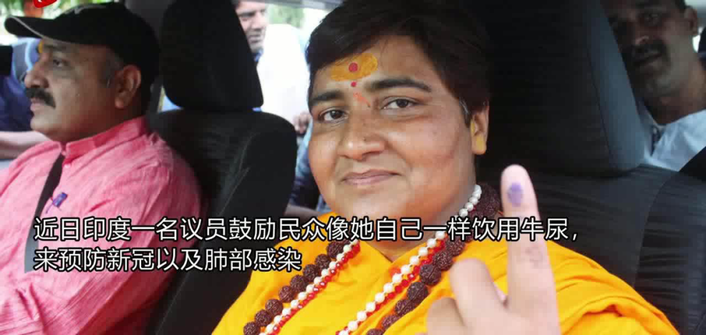 据了解,这已经不是塔库尔第一次宣扬牛尿的"功效"