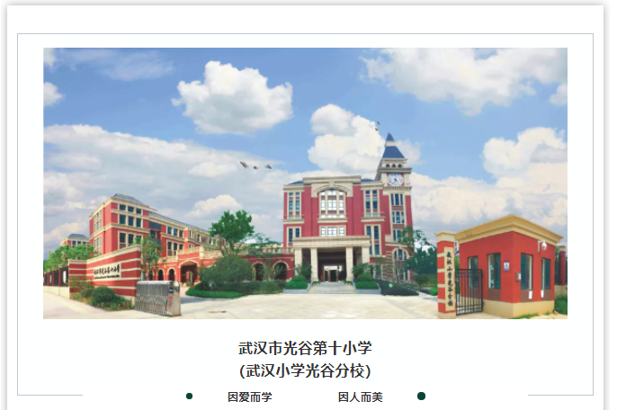 光谷十小