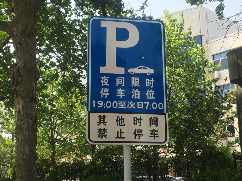 介绍全市公共场所限时免费向市民开放停车工作有关情况