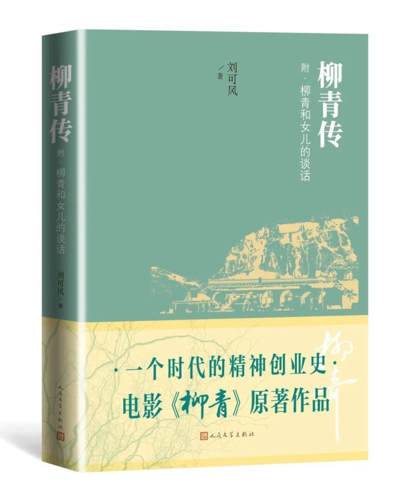柳青故事引人瞩目:由《柳青传》改编的电影《柳青》5月21日全国上映