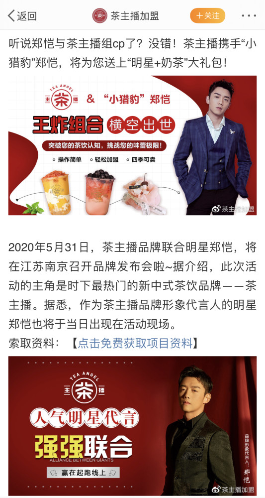 2020年起,"茶主播"在各种社交平台中均重点宣传艺人郑恺为其代言,并以