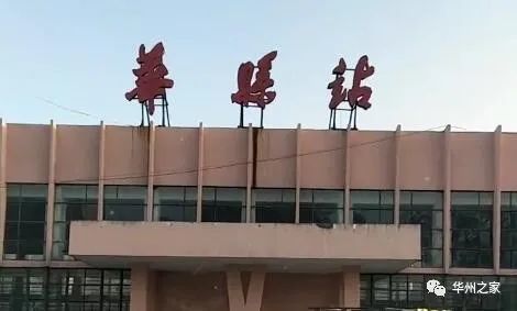 华县站三个字背后的人物故事
