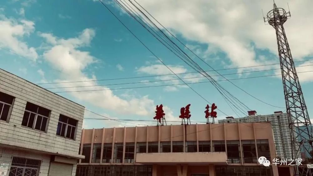 华县站三个字背后的人物故事