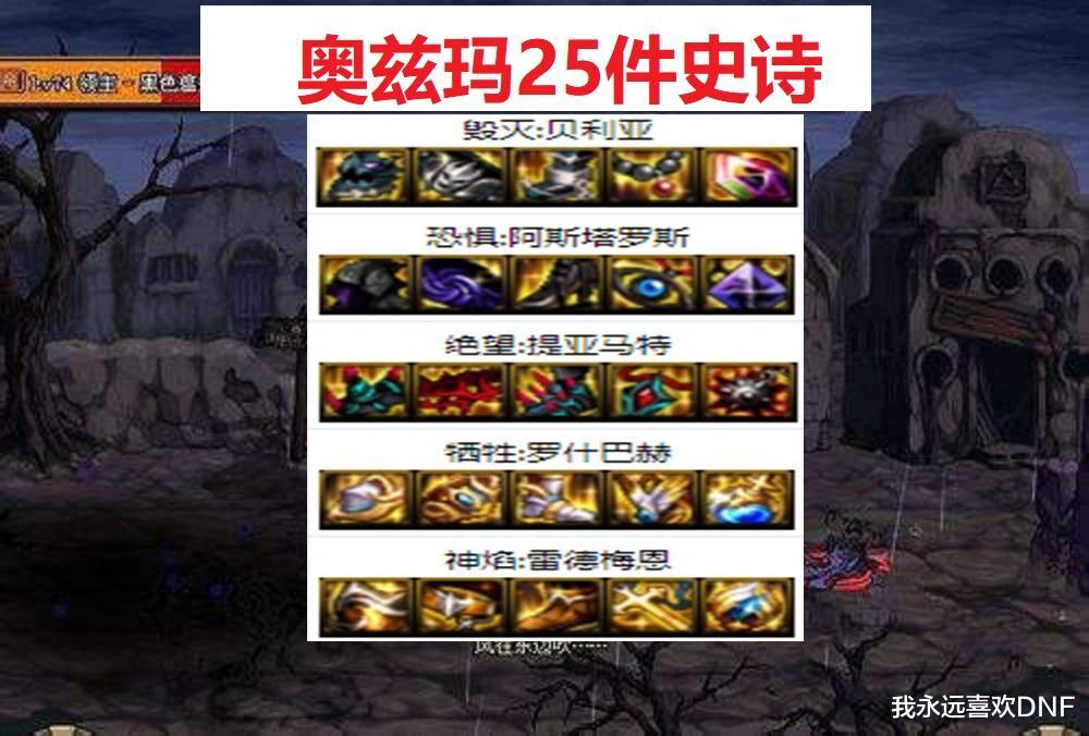 dnf奥兹玛来了25件史诗阿斯特罗斯加歧路毕业比希洛克难