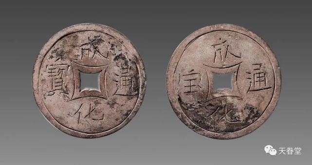 成化通宝银钱