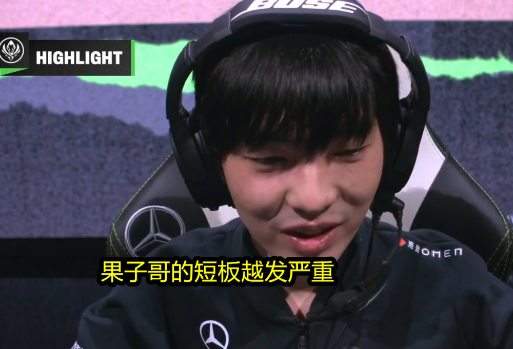 阿p倒了!rng惨败mad送出最后一张门票,果子哥的短板越发明显