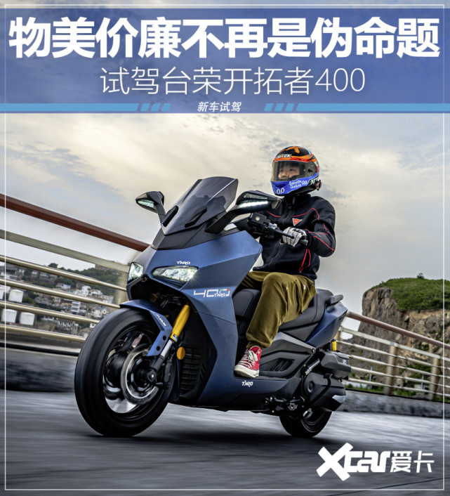 物美价廉不再是伪命题试台荣开拓者400