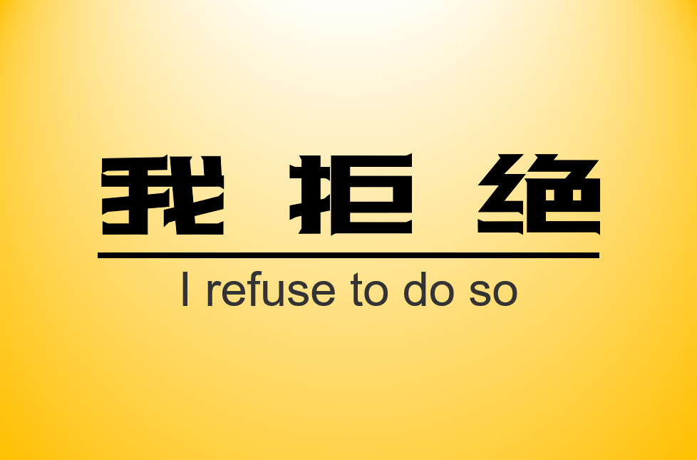 勇敢拒绝不要让你的善良放纵别人