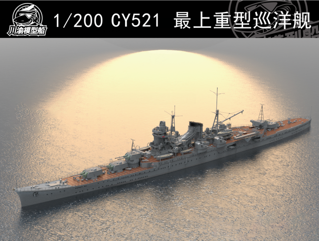 川渝模型推出1200比例最上级重巡洋舰
