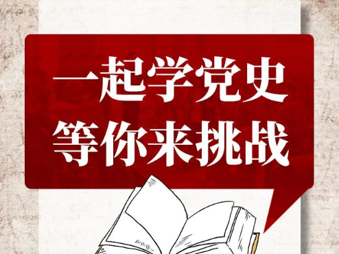 h5丨山西日报新媒体一起学党史等你来挑战