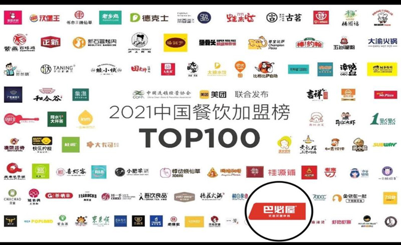 巴必屋荣登《2021中国餐饮品牌加盟榜》百强榜单