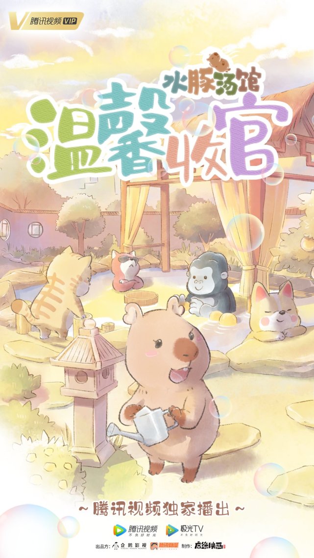 心灵治愈之旅完成!《水豚汤馆》动画温暖收官