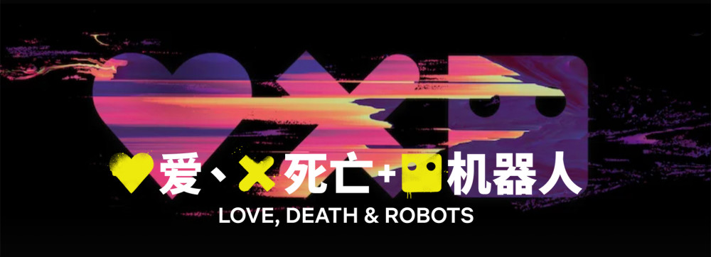 爱死机第二季全面拉胯前方友军严重划水只有第八集最值钱