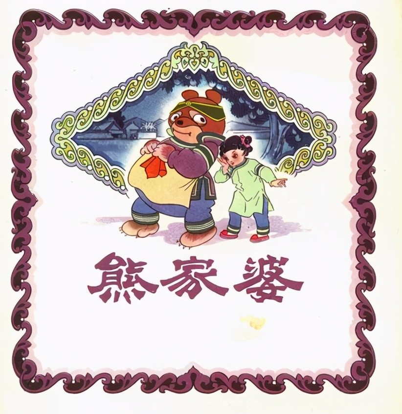 四川民间故事熊家婆本是儿童睡前故事却吓得小朋友睡不着觉