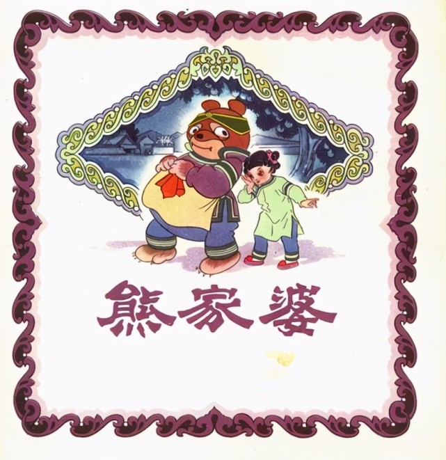 四川民间故事熊家婆本是儿童睡前故事却吓得小朋友睡不着觉