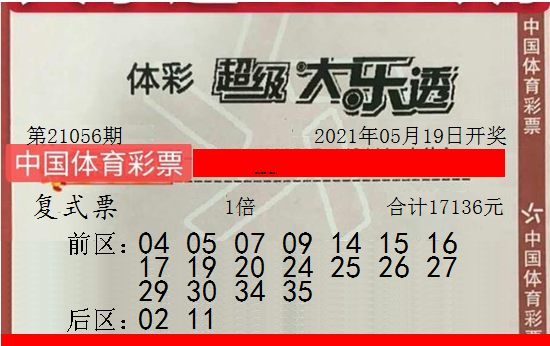 大乐透21056期晒票或有奖运