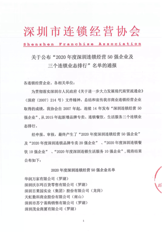 八马茶业连续10年入选深圳连锁经营50强