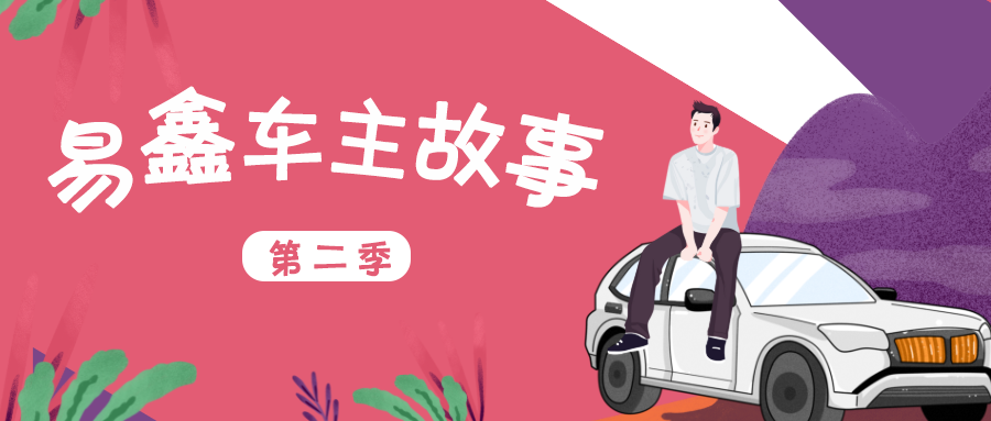 车主故事｜从烈火青年到成熟商人，车轮成就人生