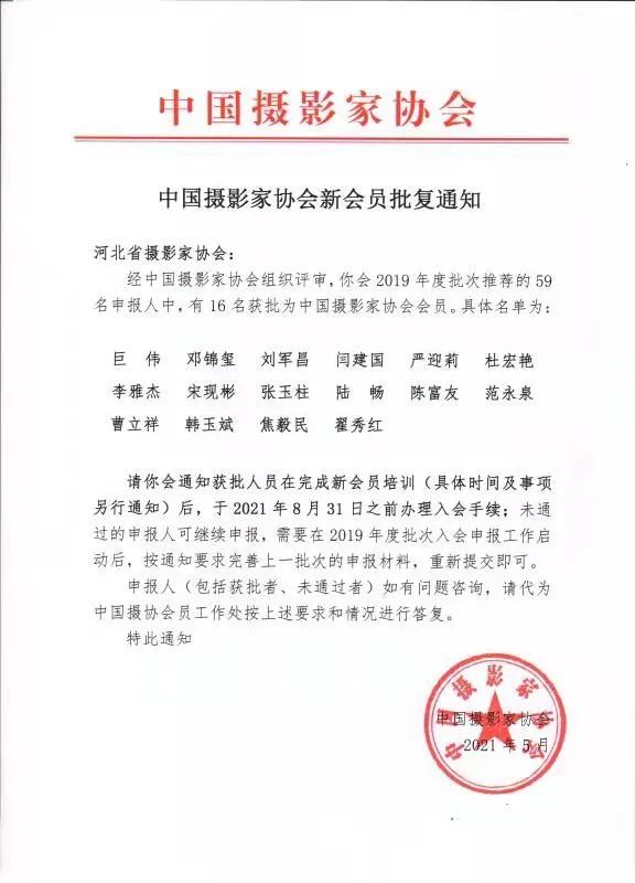 河北16人獲批為中國攝影家協會會員附入會通知書