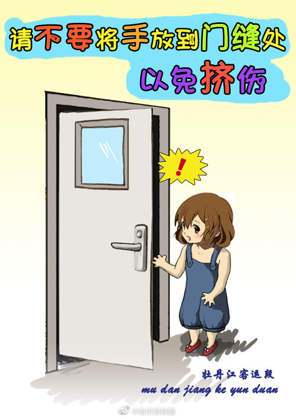 乘坐列车防止挤伤