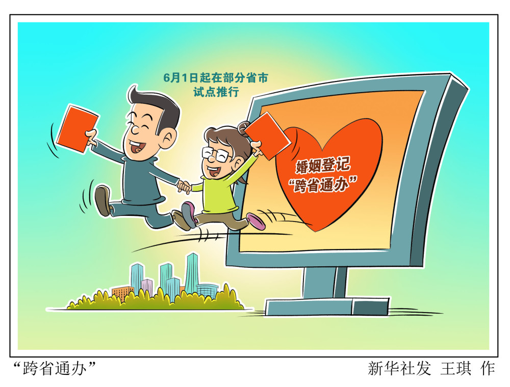 （图表·漫画）【民生直通车】“跨省通办” 腾讯新闻