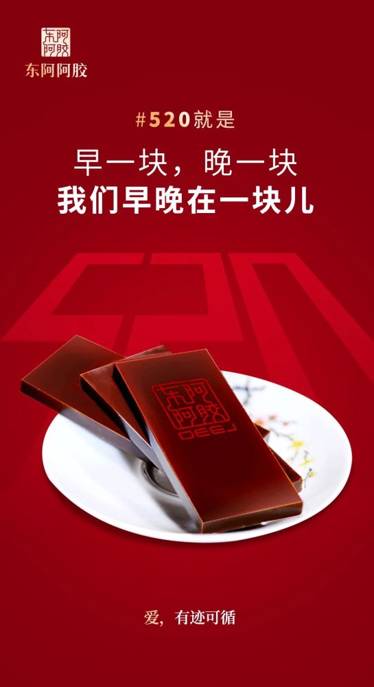 传承刻印在东阿阿胶上的初心你要找的520的答案都在这里文:十七;海报