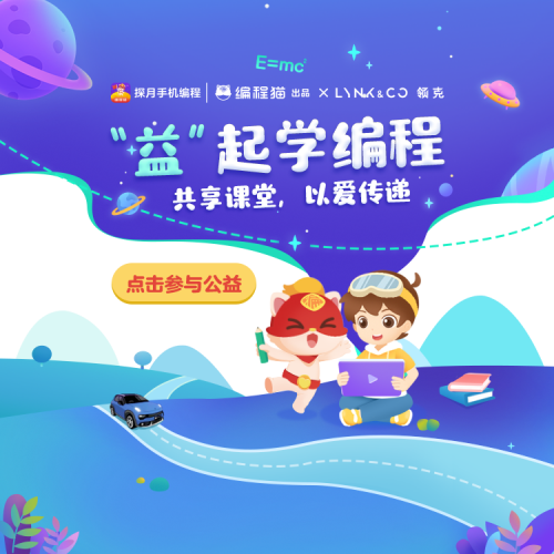 编程猫探月少儿编程携手领克汽车,让更多孩子"益"起学编程_腾讯新闻