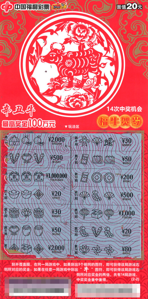 东莞刮刮粉刮中辛丑牛100万