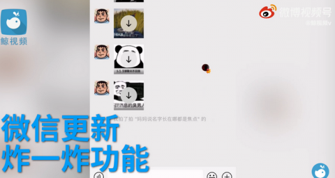 微信拍一拍新增炸一炸功能网友神回复社死进阶版