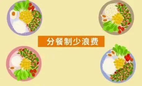 分餐新食尚 营养又健康