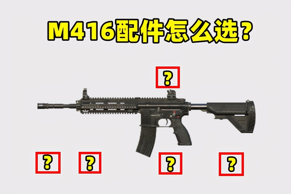 m416的5個配件應該怎麼選?握把爭議最大,你選對了嗎?_騰訊新聞