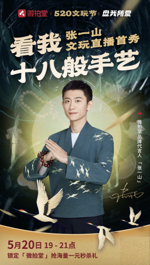 张一山首场别样直播秀 砍价闯关连连看据微拍堂相关负责人介绍,与其它