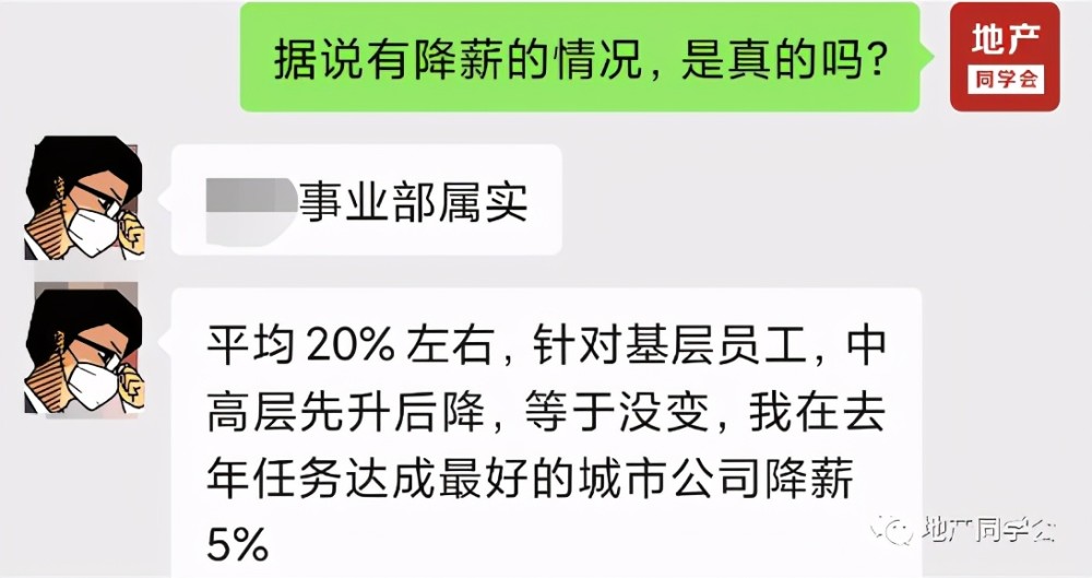 事业部降级,平均降薪10,国企背景房企薪资也缩水?