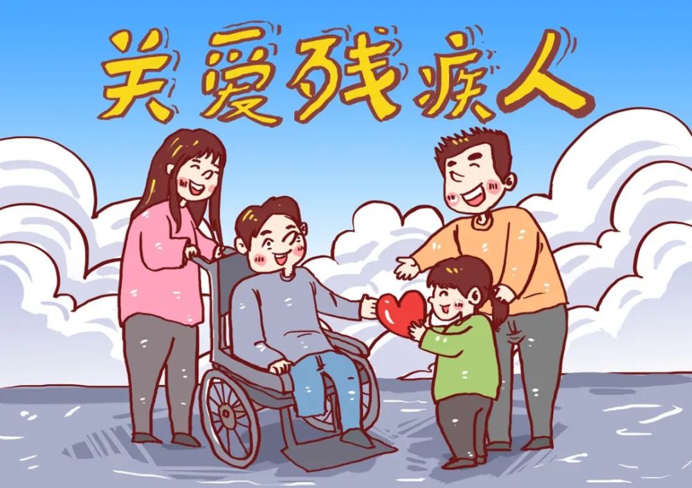 一同构建友好的共融环境带你科学地了解残疾,包容残疾为此,本期【知多