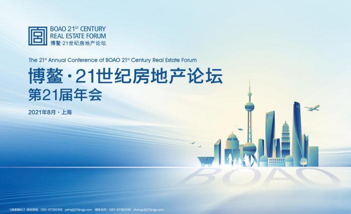 博鳌21世纪房地产论坛第21届年会盛大启航 腾讯新闻