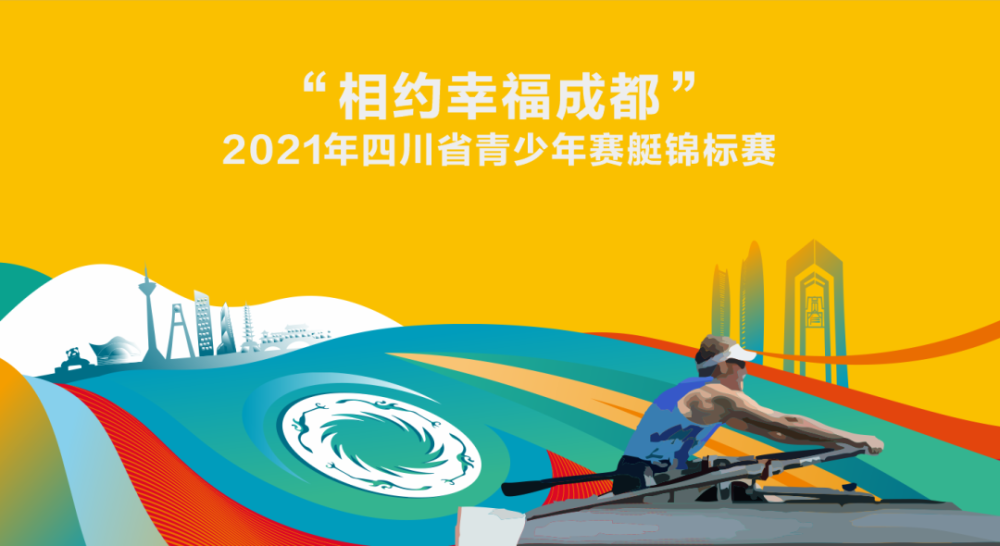 相遇幸福新津成都大运会赛艇主场馆将迎首秀