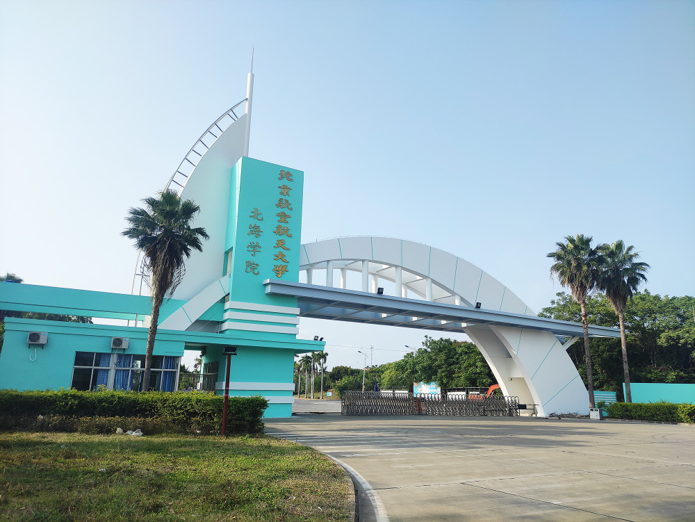 大部分都是民办高校,只有北京航空航天大学北海学院,广西大学行健文理