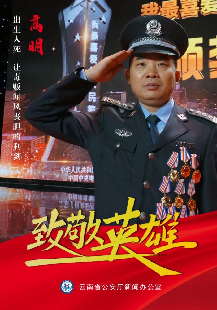 9条海报故事致敬云南公安英雄