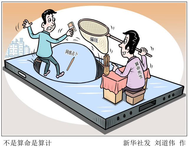 图表漫画新华热评不是算命是算计