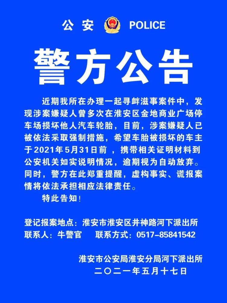 "扎胎狂徒"?警方公告_腾讯新闻