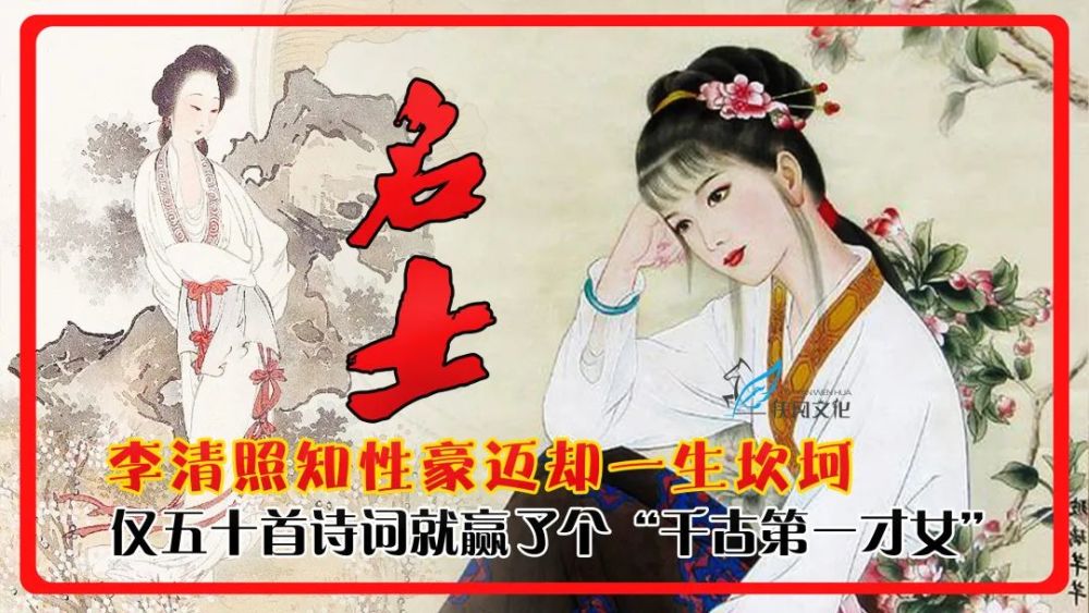 仅五十首诗词就赢个"千古第一才女,李清照知性豪迈却一生坎坷