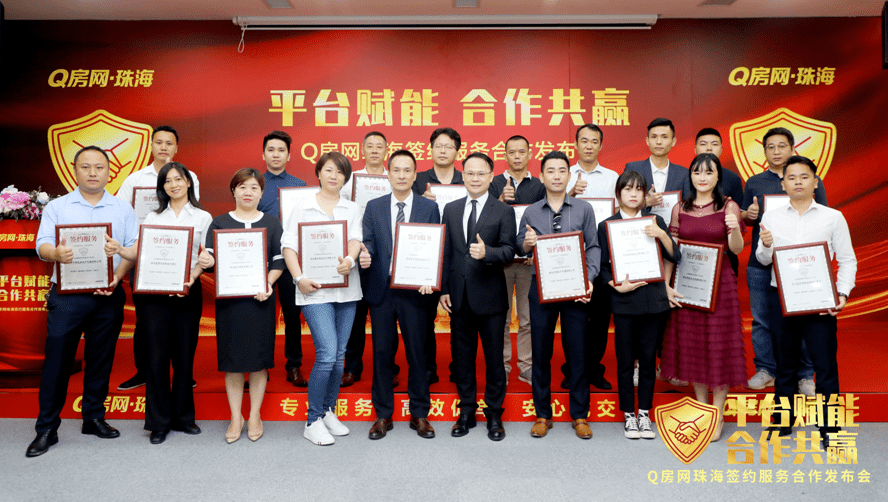 购房一站式签约成新主流q房网珠海与20家经纪公司达成合作