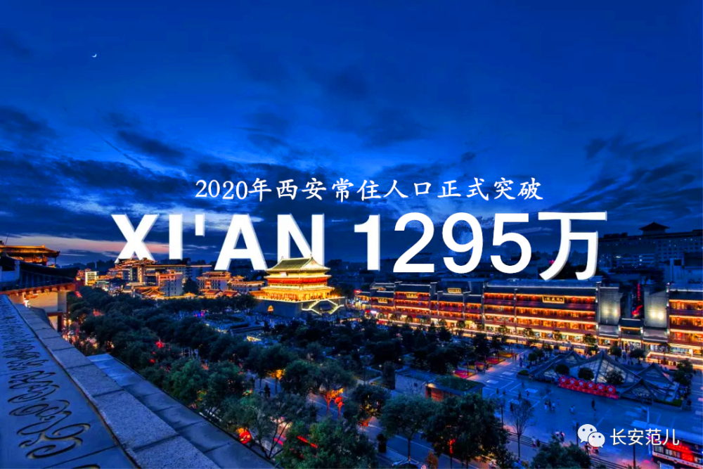 西安市人口数量_2021年末西安市常住人口1316.30万人