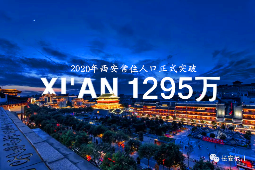 西安市人口_2022年末西安市常住人口1299.59万人(2)