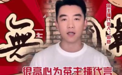 郑恺代言茶主播被指涉嫌诈骗：700人上当 涉案金额过亿(图1)