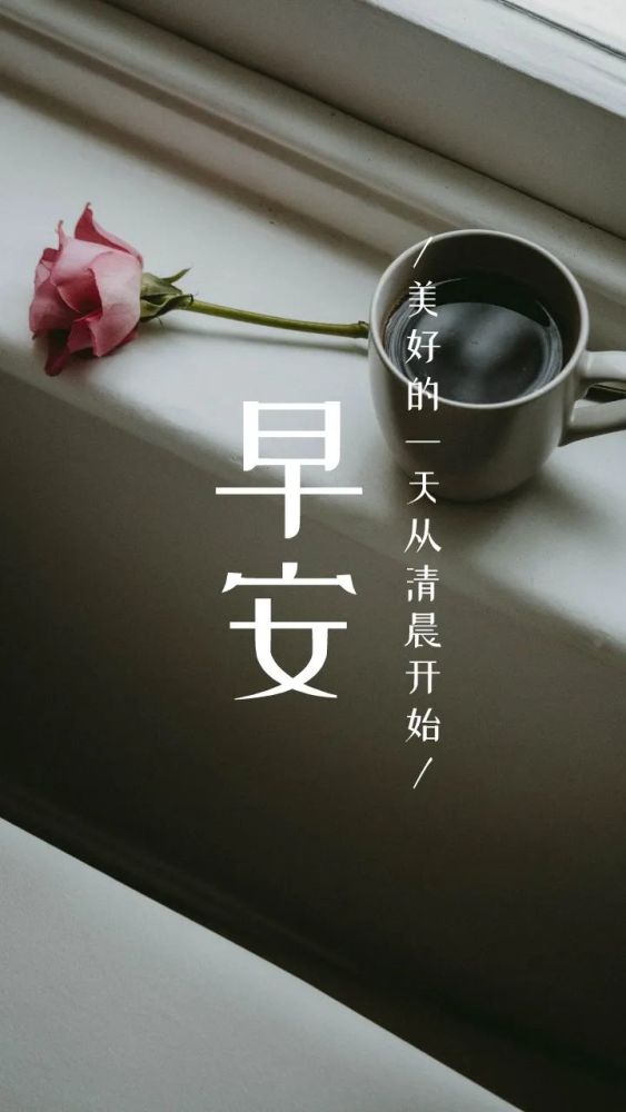 早安晚安语录图片正能量励志句子