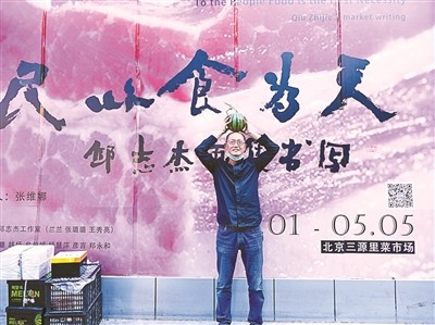 邱志杰在菜市场里办书法展是向引车卖浆者致敬