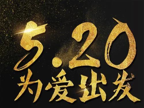 520送給女朋友的甜蜜浪漫祝福語520溫馨表白句子大全精選