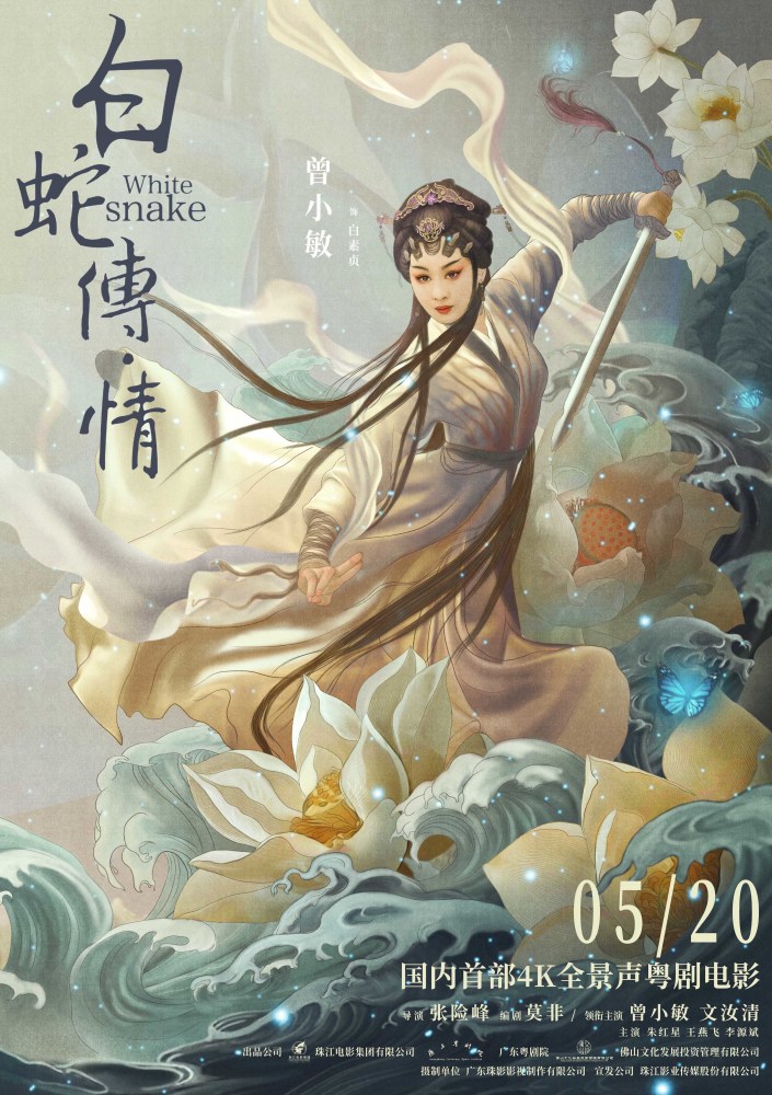 《白蛇传·情》今日上映 三大看点揭秘戏剧电影焕新登场
