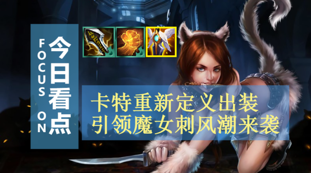 云顶之弈卡特重新定义魔女刺运营简单无脑吃分吃到手软